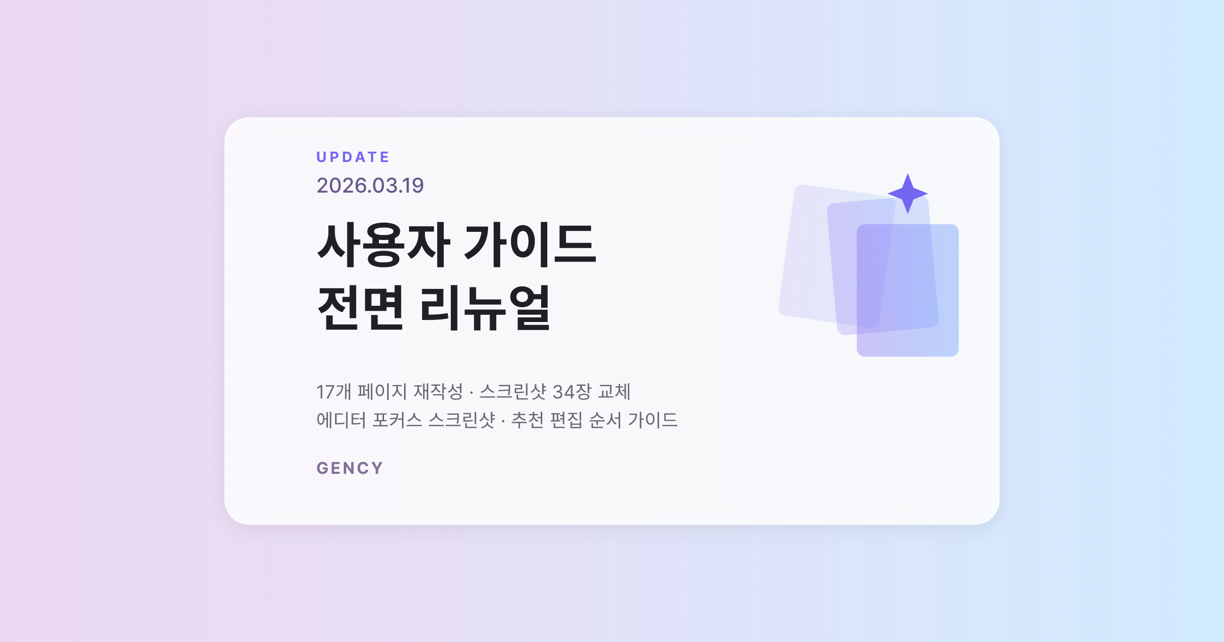 GENCY 사용자 가이드 전면 리뉴얼 안내 배너