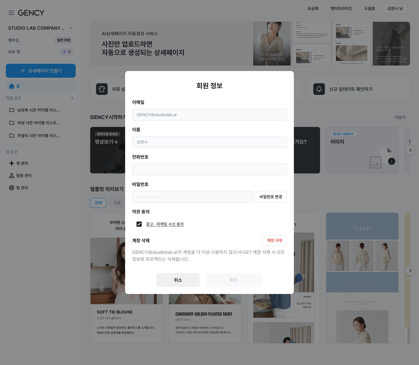 GENCY 회원 정보 화면에서 계정 삭제 메뉴 위치
