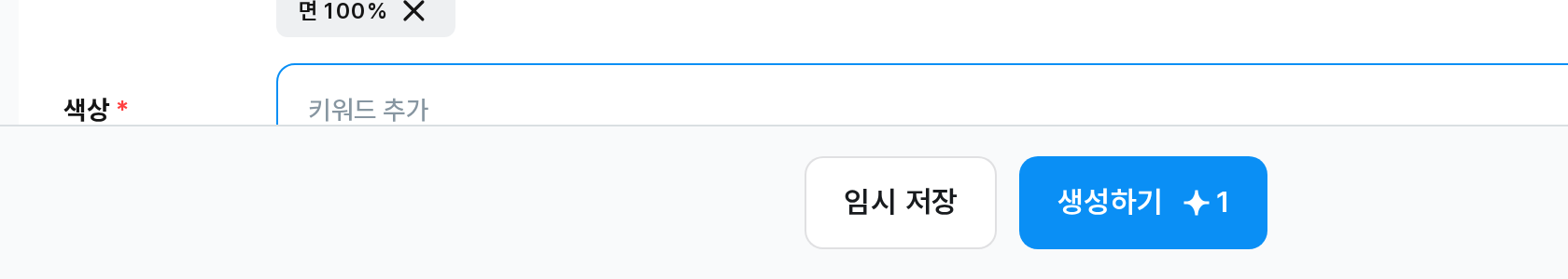 생성하기 및 임시 저장 버튼