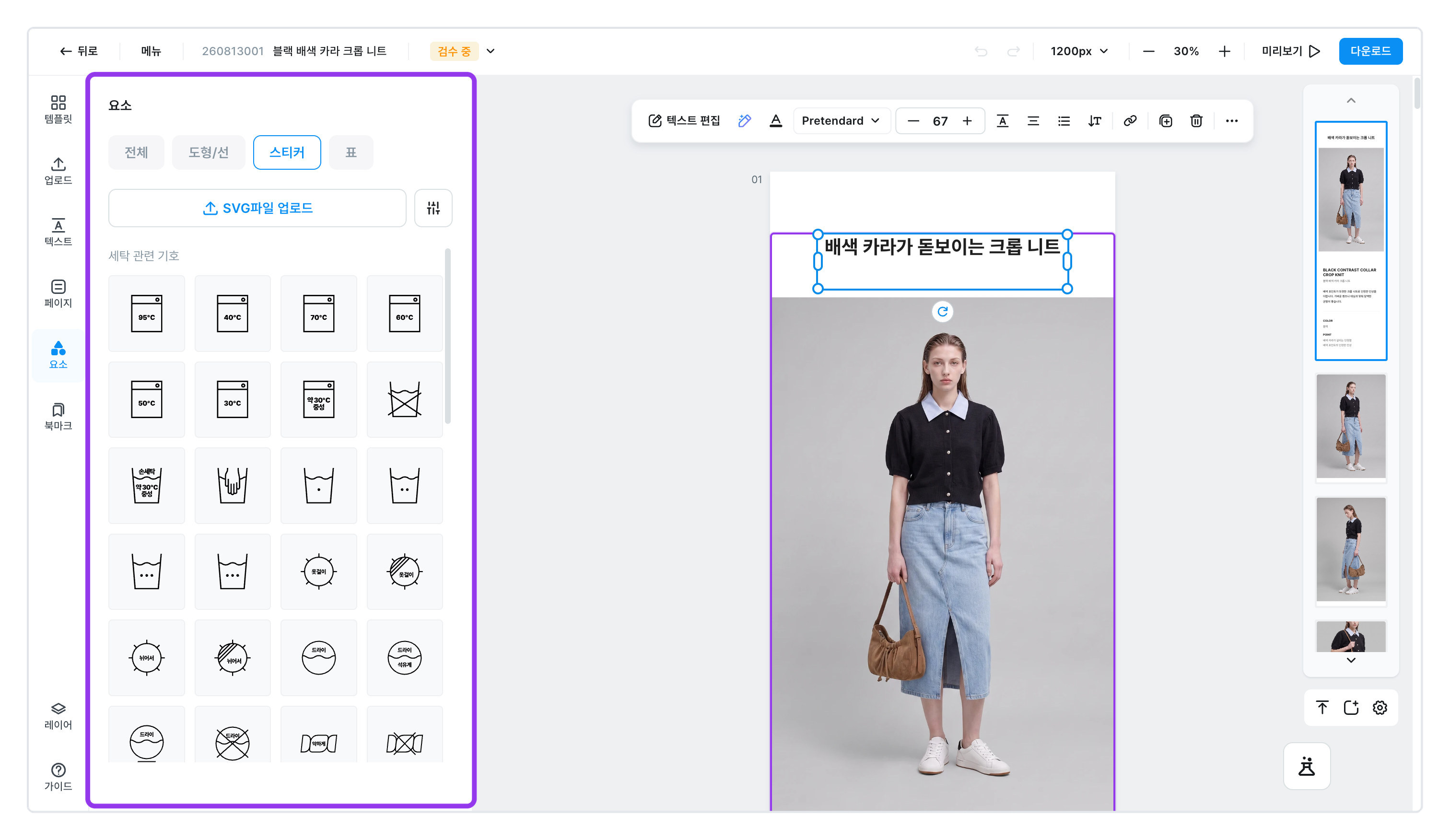 요소 창의 스티커 — 세탁 기호와 SVG 파일 업로드