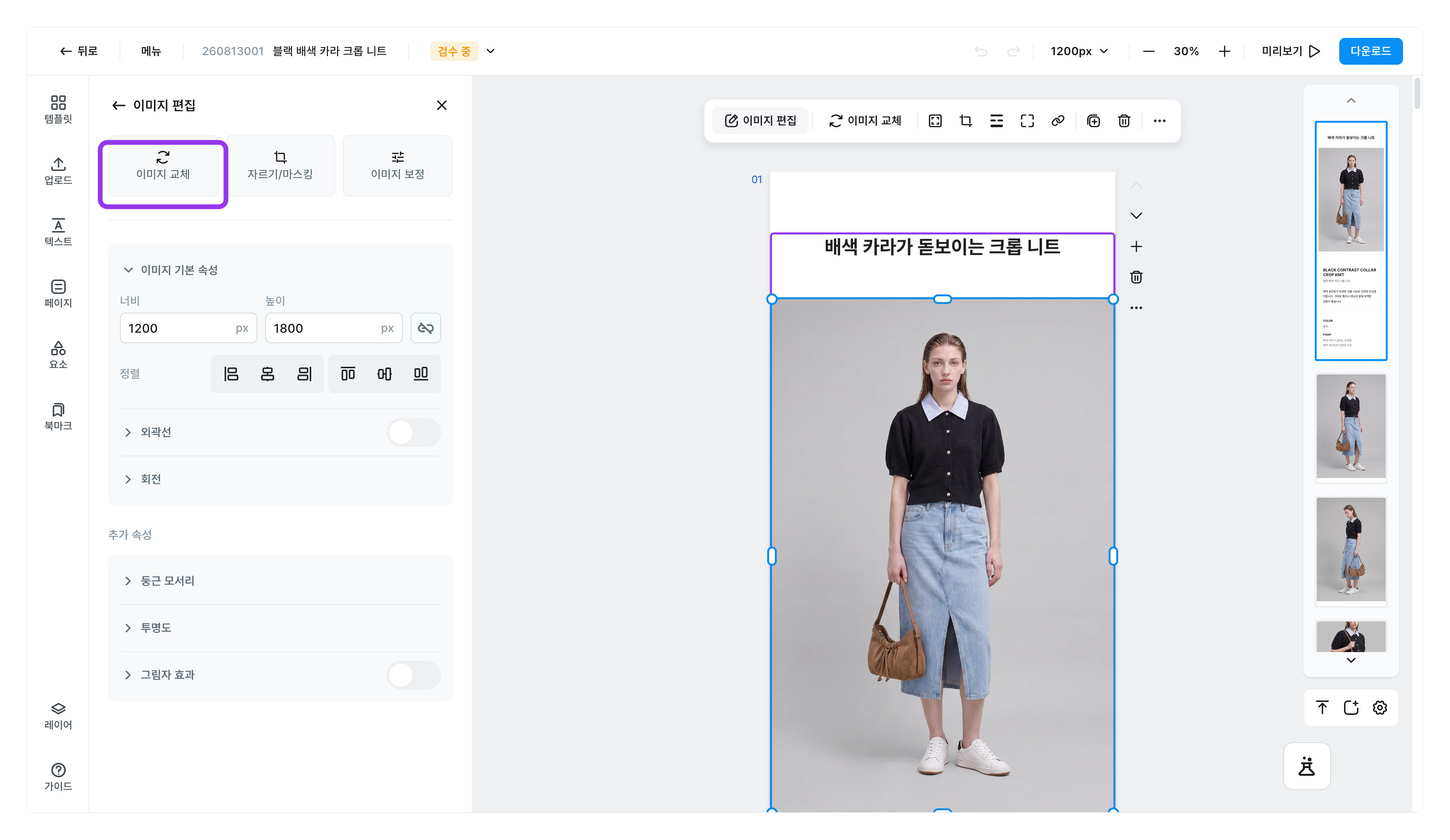 사진을 클릭하면 위에 뜨는 메뉴의 [이미지 교체]