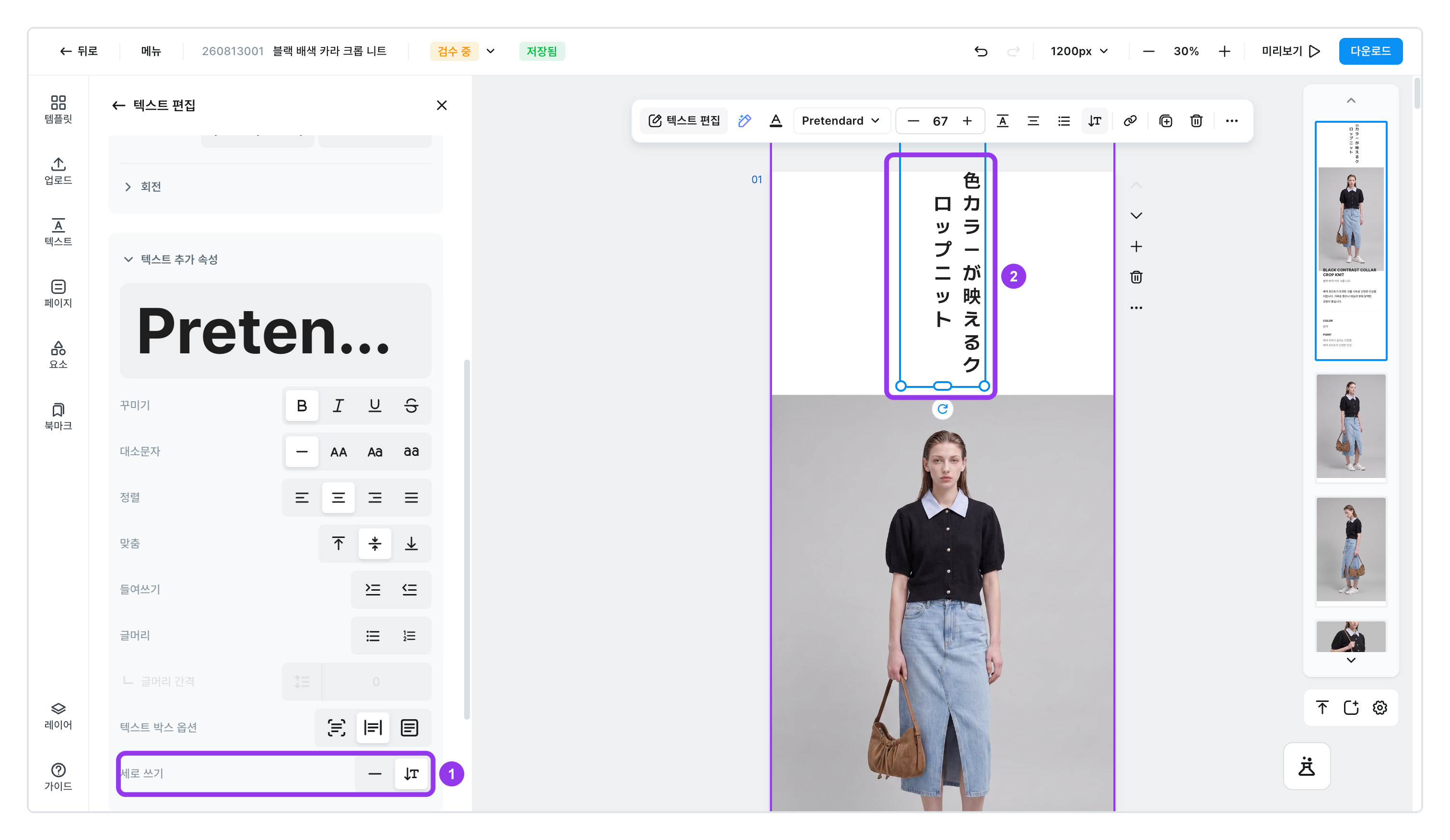 일본어 문구에 세로 쓰기를 켠 모습 — 왼쪽 창의 세로 쓰기 항목과 편집 화면