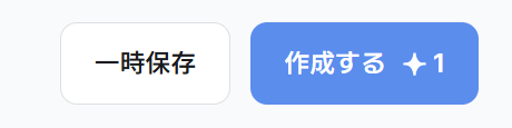 生成する・一時保存ボタン