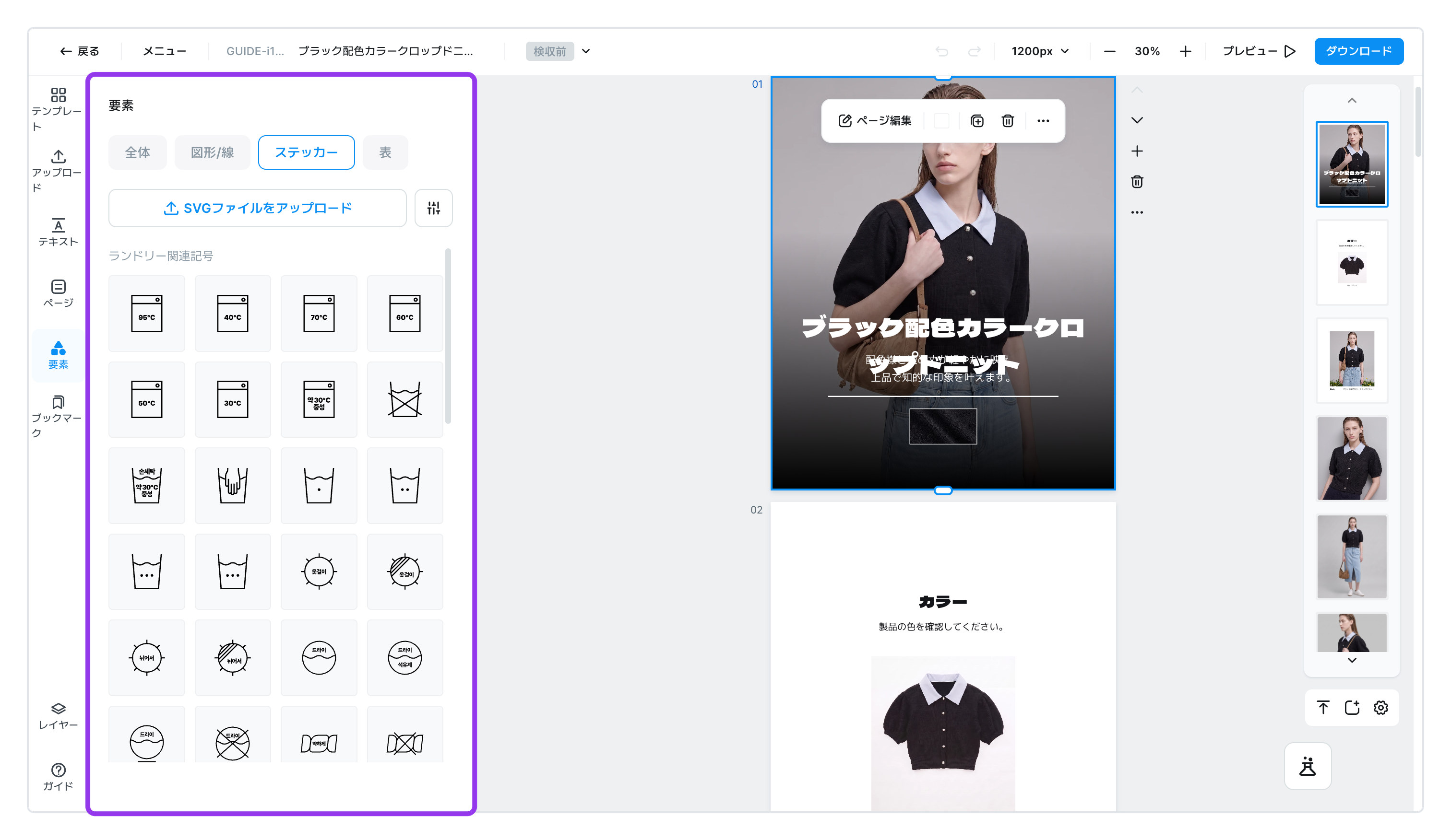 要素パネルのステッカー — 洗濯記号とSVGアップロード