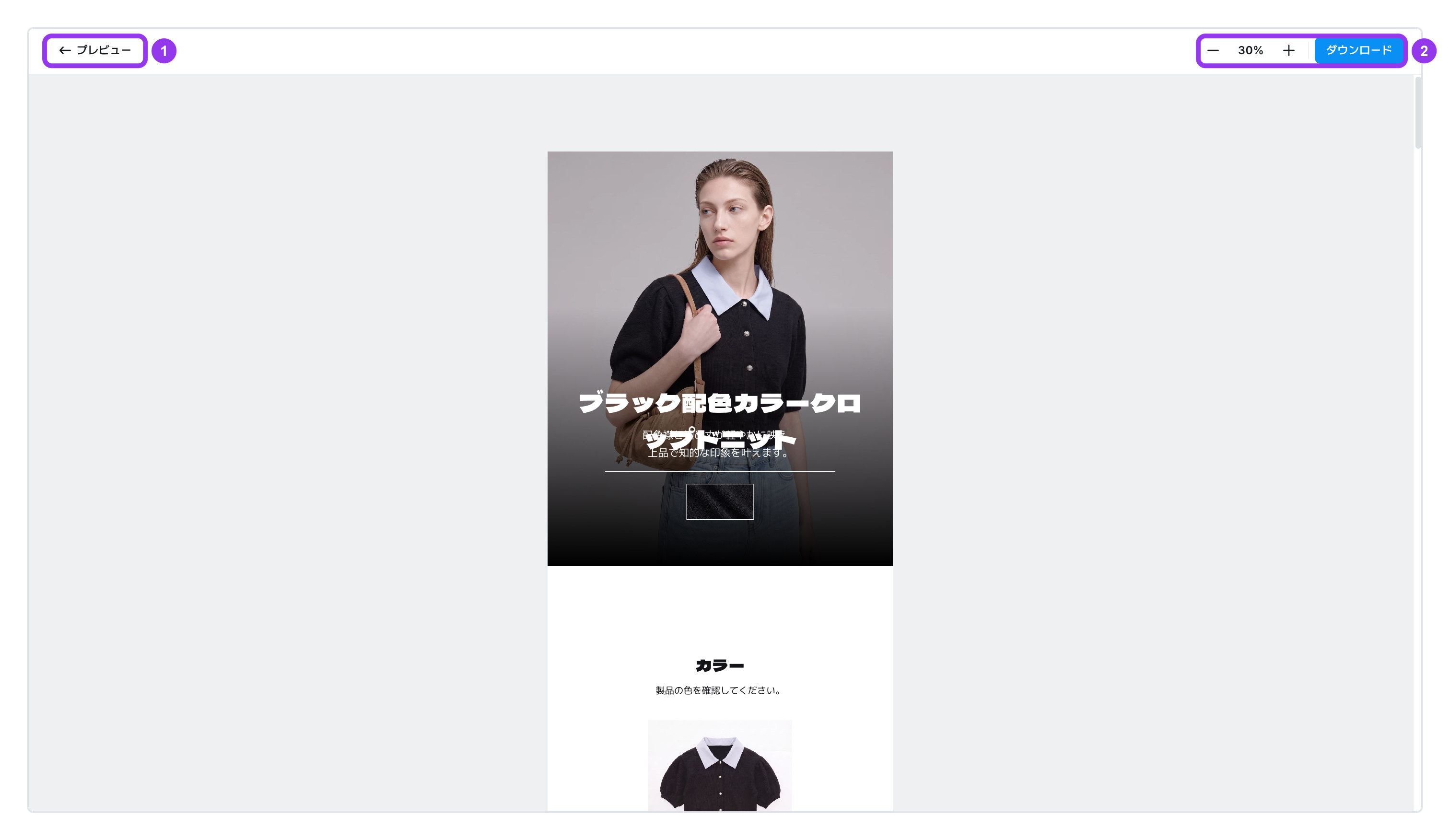 プレビュー画面 — 編集ツールなしで、完成した商品詳細ページだけが表示されます
