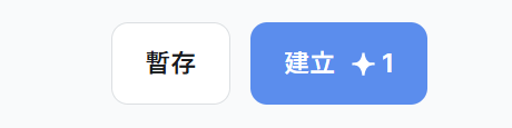 生成及暫存按鈕