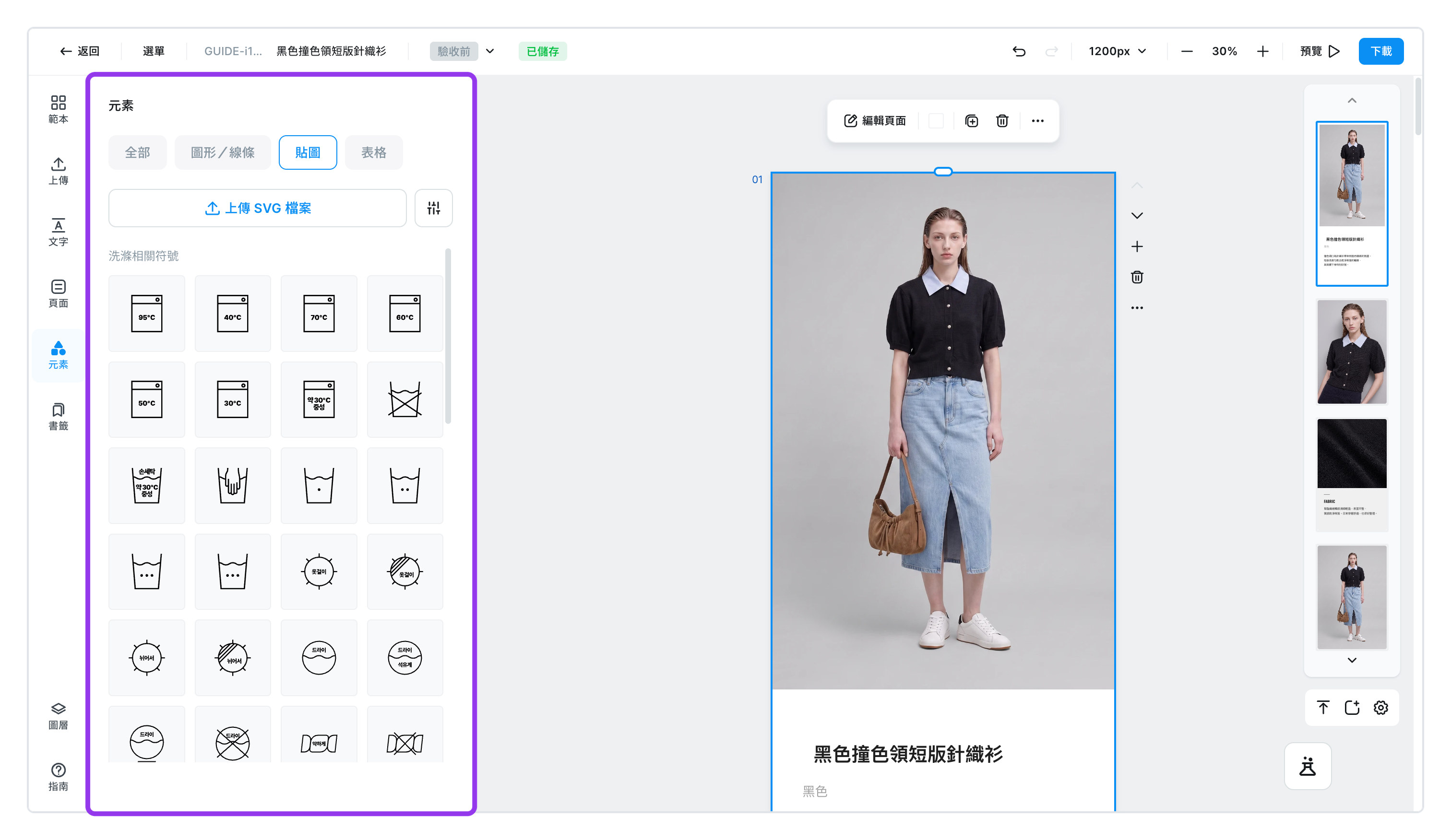 元素面板的貼圖 — 洗滌符號與 SVG 上傳