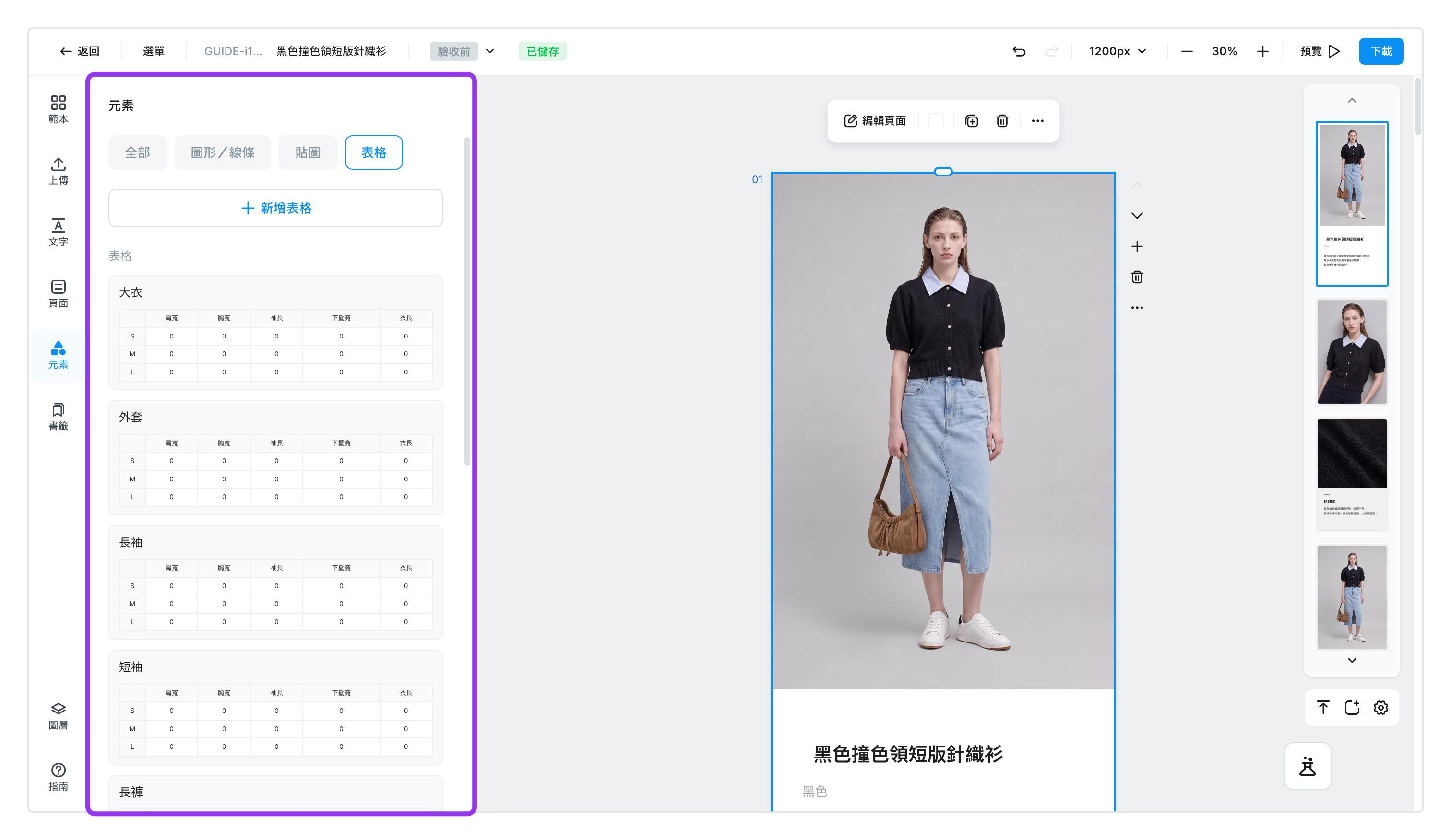 元素面板的表格 — 大衣、外套等預設表格