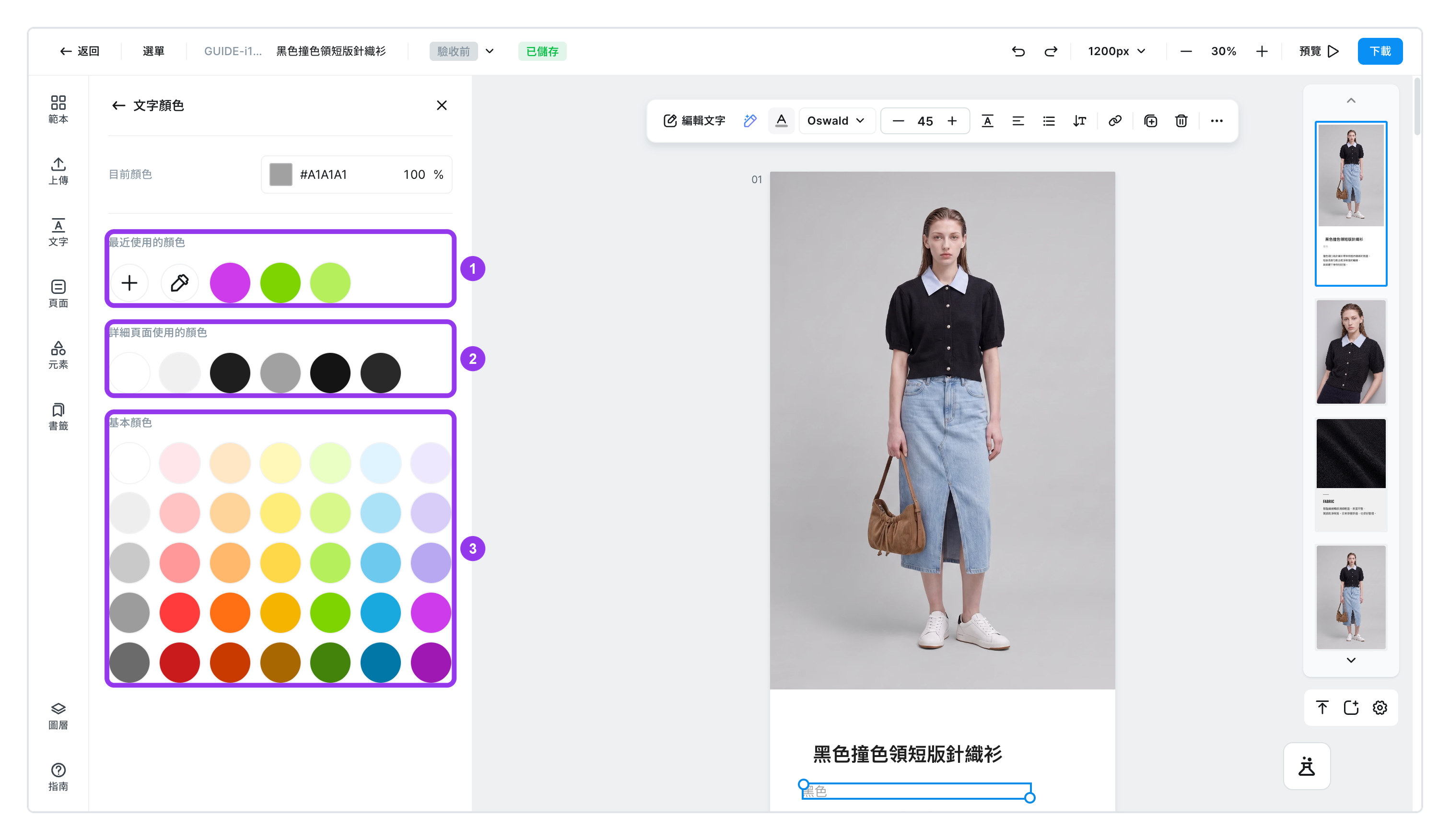 顏色面板的三個清單 — 最近使用的顏色、詳細頁面使用的顏色、基本顏色